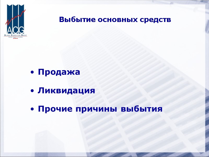Продажа Ликвидация Прочие причины выбытия Выбытие основных средств